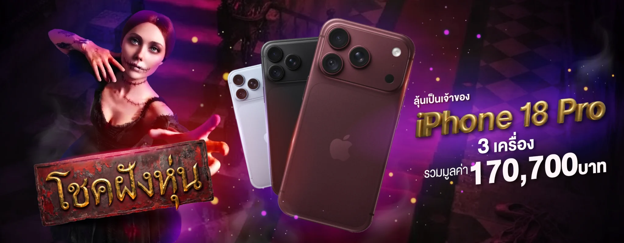 10.10 โชคฝังหุ่น ลุ้นรับ iPhone 18 Pro 512GB รวม 3 รางวัล
